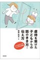 虐待を受けた子どもからの話のきき方・伝え方