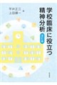 学校臨床に役立つ精神分析 改訂版