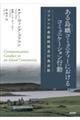 ある島嶼コミュニティーにおけるコミュニケーション行動