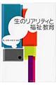 生のリアリティと福祉教育