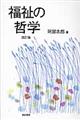 福祉の哲学 改訂版