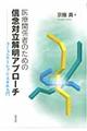 医療関係者のための信念対立解明アプローチ