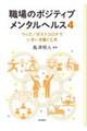 職場のポジティブメンタルヘルス 4
