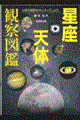 星座天体観察図鑑