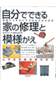 自分でできる家の修理と模様がえ