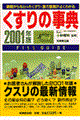 くすりの事典　２００１年版