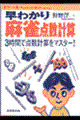 早わかり麻雀点数計算 ポケット版