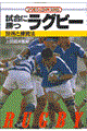 試合に勝つラグビー