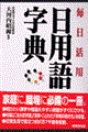日用語字典 〔2001年〕