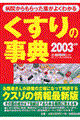 くすりの事典　２００３年版