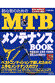 初心者のためのＭＴＢメンテナンスｂｏｏｋ