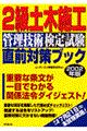 ２級土木施工管理技術検定試験直前対策ブック　２００２年版