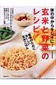 玄米と野菜のレシピ