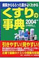 くすりの事典　２００４年版