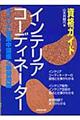 インテリアコーディネーター　〔２００３年〕