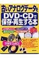 古いアナログデータをＤＶＤ・ＣＤで保存・再生する本