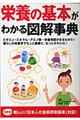 栄養の基本がわかる図解事典