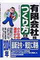 有限会社株式会社のつくり方と運営