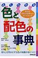 よくわかる色と配色の事典