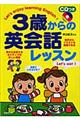 ３歳からの英会話レッスン