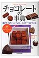 チョコレートの事典