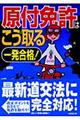 一発合格！原付免許はこう取る