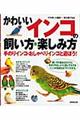 かわいいインコの飼い方・楽しみ方