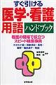 すぐ引ける医学・看護用語ハンドブック