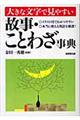 故事・ことわざ事典