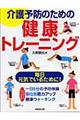 介護予防のための健康トレーニング