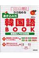 『日本語』から始める書き込み式韓国語ＢＯＯＫ