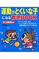 運動がとくいな子になる育児ｂｏｏｋ