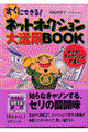 すぐにできる！ネットオークション大活用ｂｏｏｋ