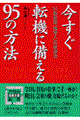 今すぐ転機に備える９５の方法