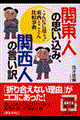 関東人の思い込み、関西人の言い訳