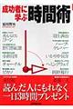 成功者に学ぶ時間術