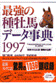 最強の種牡馬データ事典　１９９７