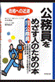 公務員をめざす人のための本　〔２０００年版〕