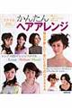 スタイル自在かんたんヘアアレンジ
