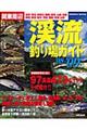 関東周辺渓流釣り場ガイド　’０８～’０９年版