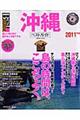 沖縄ベストガイド 2011年版