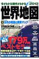 今がわかる時代がわかる世界地図　２０１２年版