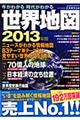 今がわかる時代がわかる世界地図　２０１３年版