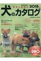 日本と世界の犬のカタログ　２０１８年版