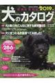日本と世界の犬のカタログ　２０１９年版