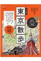 歩く地図東京散歩　２０２４年版