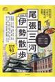 歩く地図尾張・三河・伊勢散歩　２０２４ー２０２５