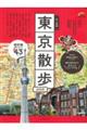 歩く地図東京散歩　２０２５年版