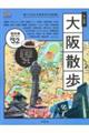 歩く地図大阪散歩 2026