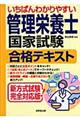 いちばんわかりやすい管理栄養士国家試験合格テキスト